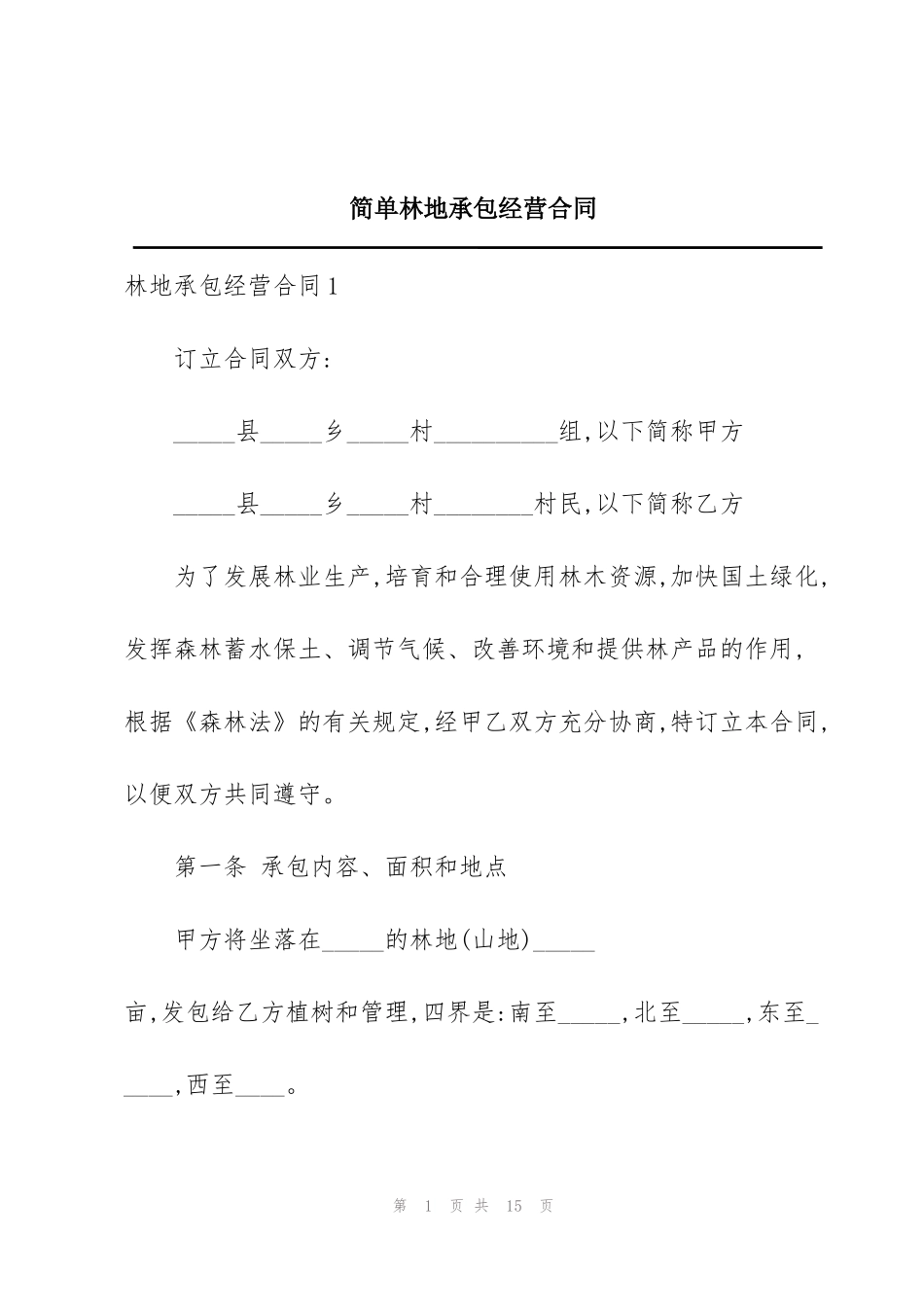 简单林地承包经营合同_第1页