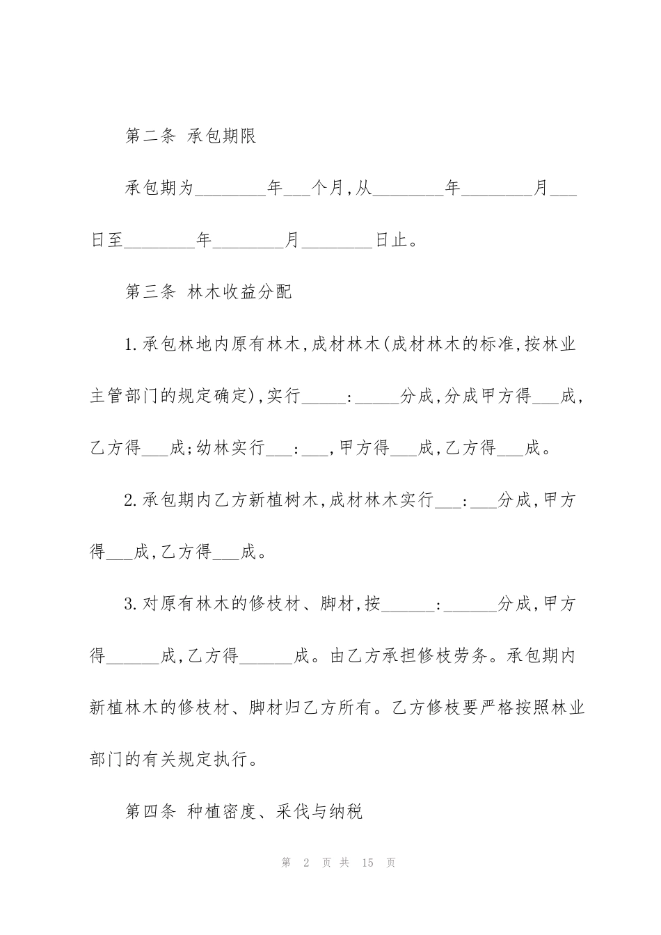 简单林地承包经营合同_第2页