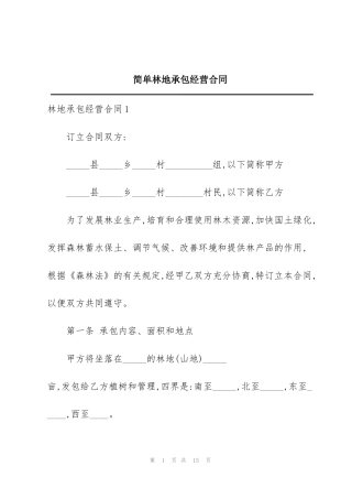 简单林地承包经营合同
