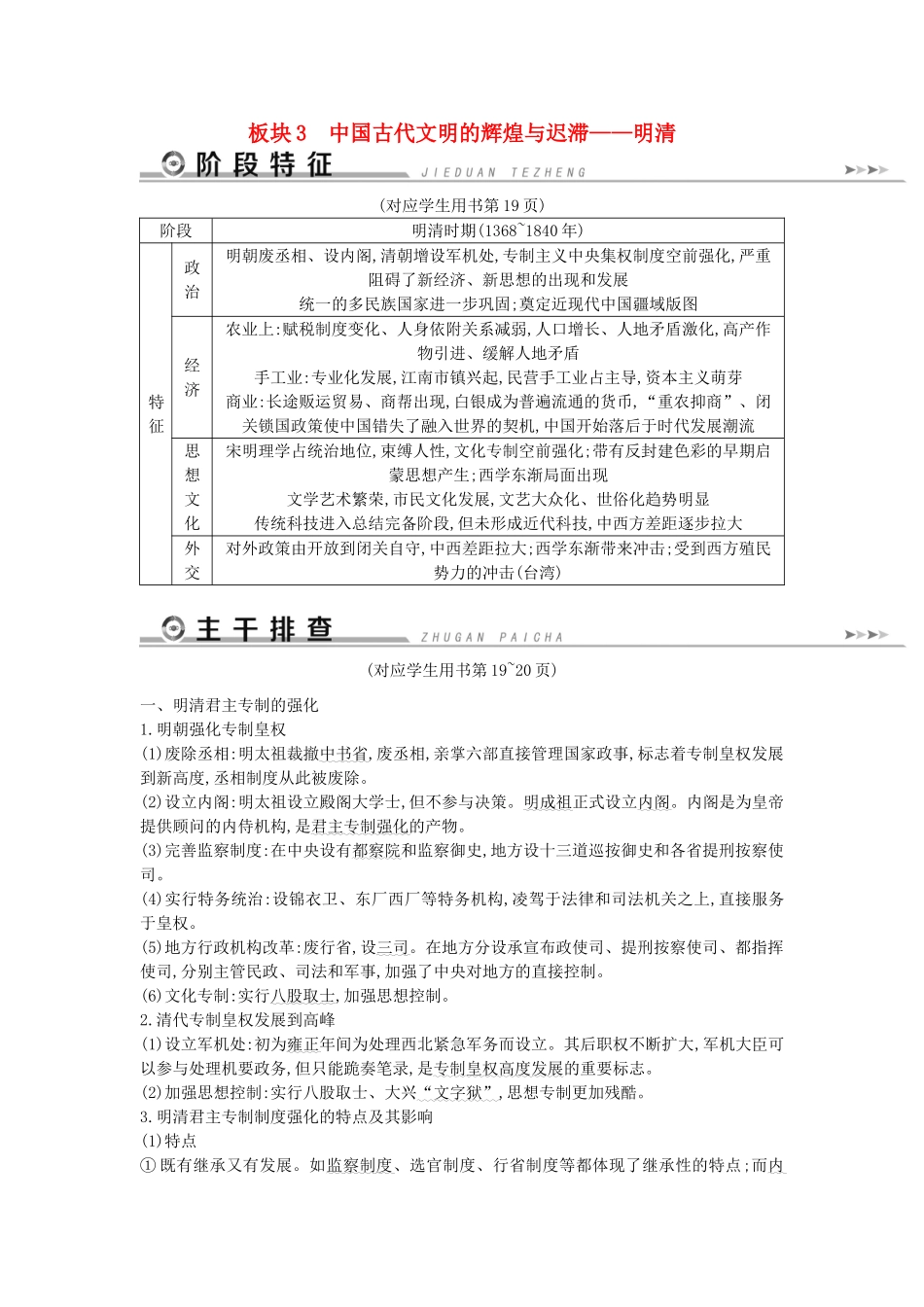 （通史版）高考历史二轮复习 板块3 中国古代文明的辉煌与迟滞——明清教案-人教版高三全册历史教案_第1页