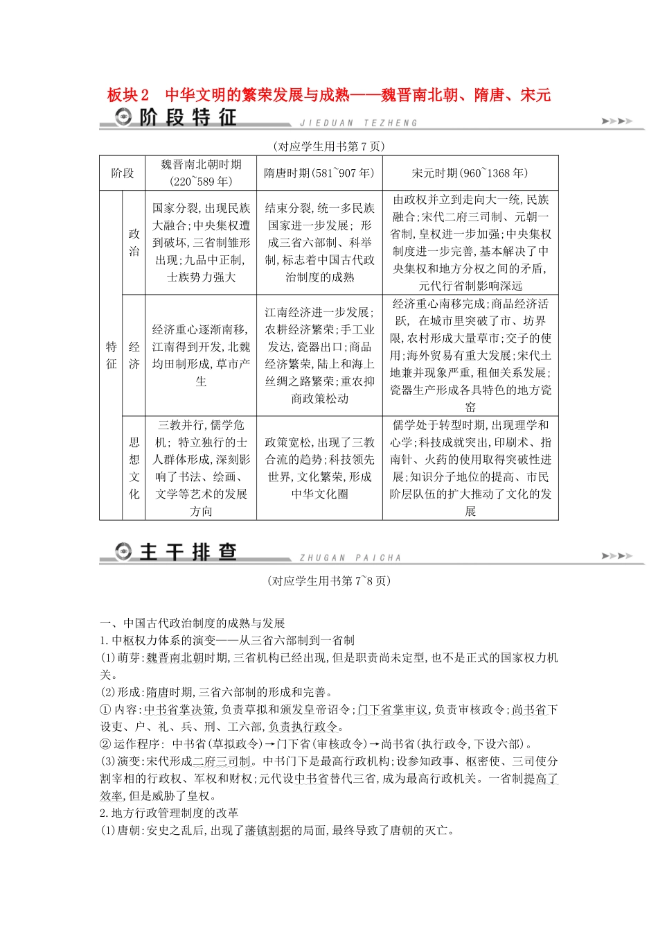 （通史版）高考历史二轮复习 板块2 中华文明的繁荣发展与成熟——魏晋南北朝、隋唐、宋元教案-人教版高三全册历史教案_第1页