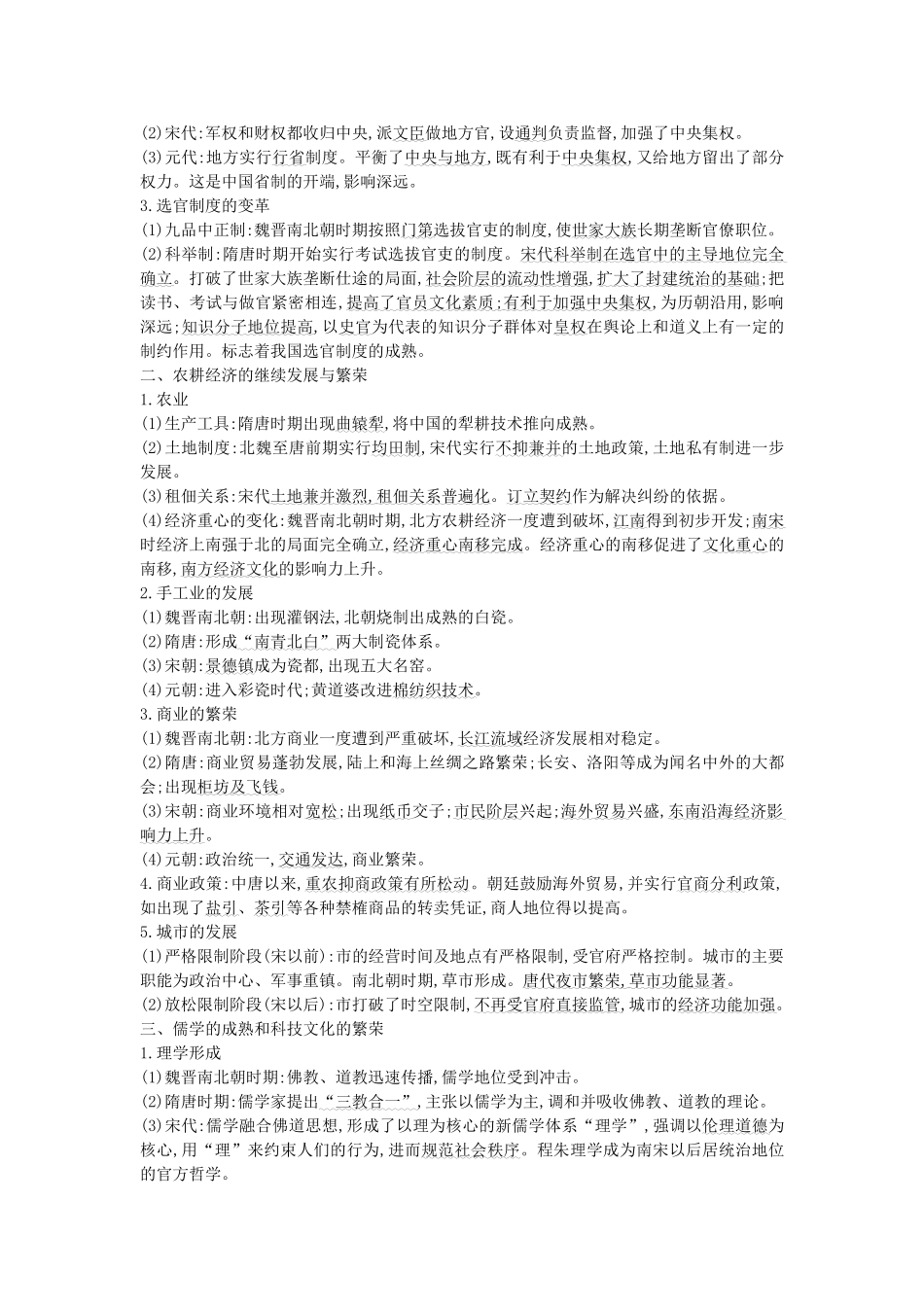 （通史版）高考历史二轮复习 板块2 中华文明的繁荣发展与成熟——魏晋南北朝、隋唐、宋元教案-人教版高三全册历史教案_第2页