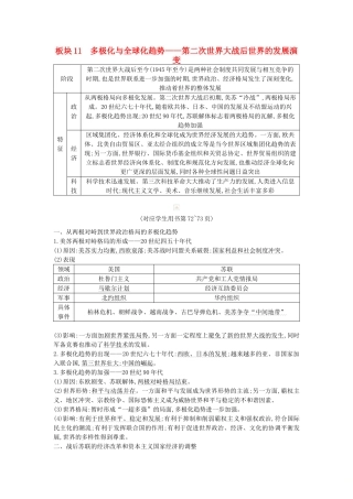（通史版）高考历史二轮复习 板块11 多极化与全球化趋势教案-人教版高三全册历史教案