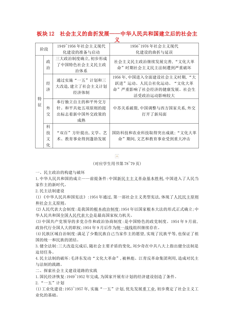 （通史版）高考历史二轮复习 板块12 社会主义的曲折发展教案-人教版高三全册历史教案_第1页