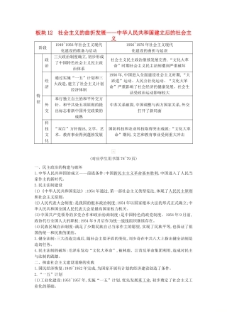 （通史版）高考历史二轮复习 板块12 社会主义的曲折发展教案-人教版高三全册历史教案