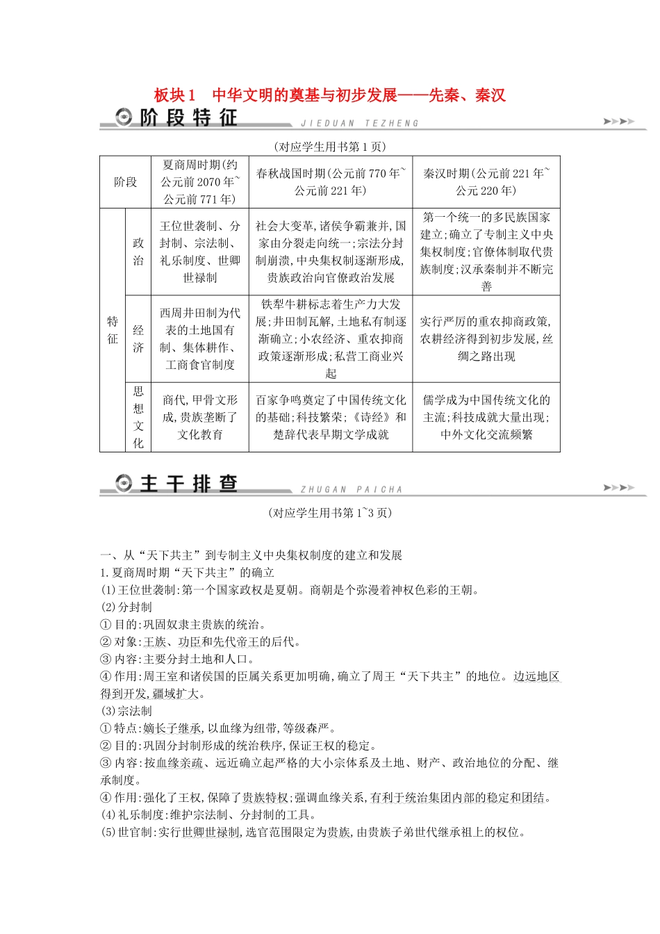 （通史版）高考历史二轮复习 板块1 中华文明的奠基与初步发展——先秦、秦汉教案-人教版高三全册历史教案_第1页