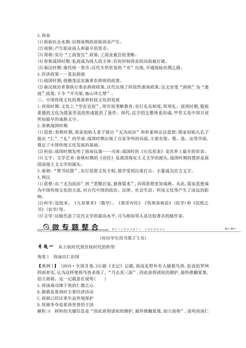 （通史版）高考历史二轮复习 板块1 中华文明的奠基与初步发展——先秦、秦汉教案-人教版高三全册历史教案_第3页