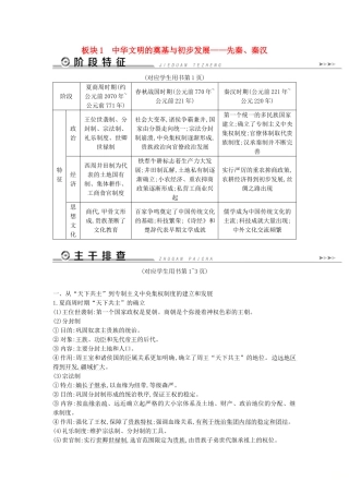（通史版）高考历史二轮复习 板块1 中华文明的奠基与初步发展——先秦、秦汉教案-人教版高三全册历史教案