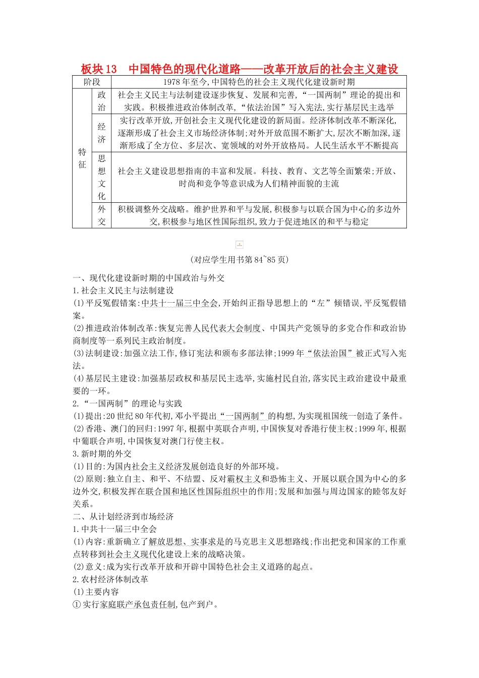（通史版）高考历史二轮复习 板块13 中国特色的现代化道路教案-人教版高三全册历史教案_第1页