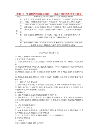 （通史版）高考历史二轮复习 板块13 中国特色的现代化道路教案-人教版高三全册历史教案