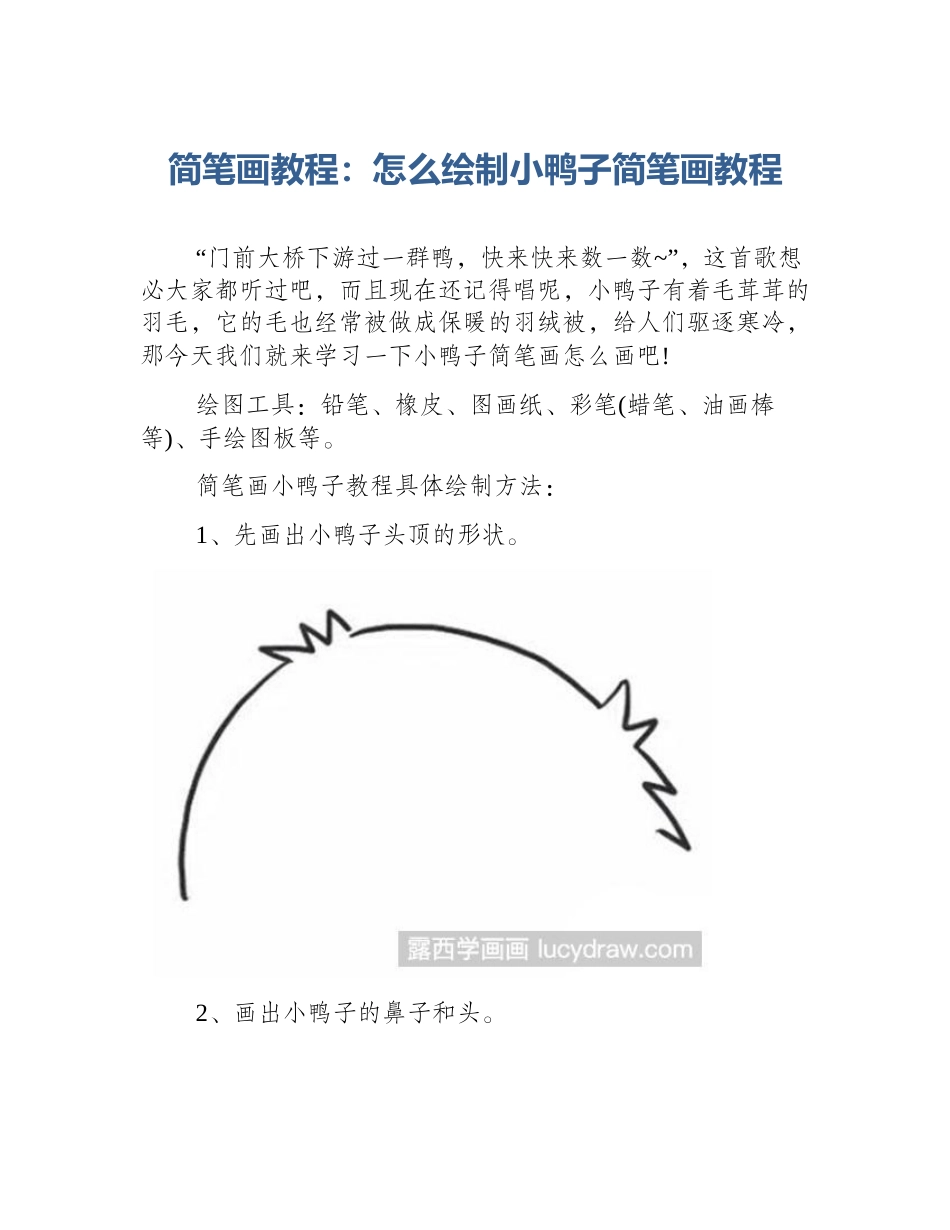 简笔画教程：怎么绘制小鸭子简笔画教程_第1页