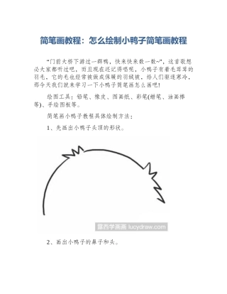 简笔画教程：怎么绘制小鸭子简笔画教程
