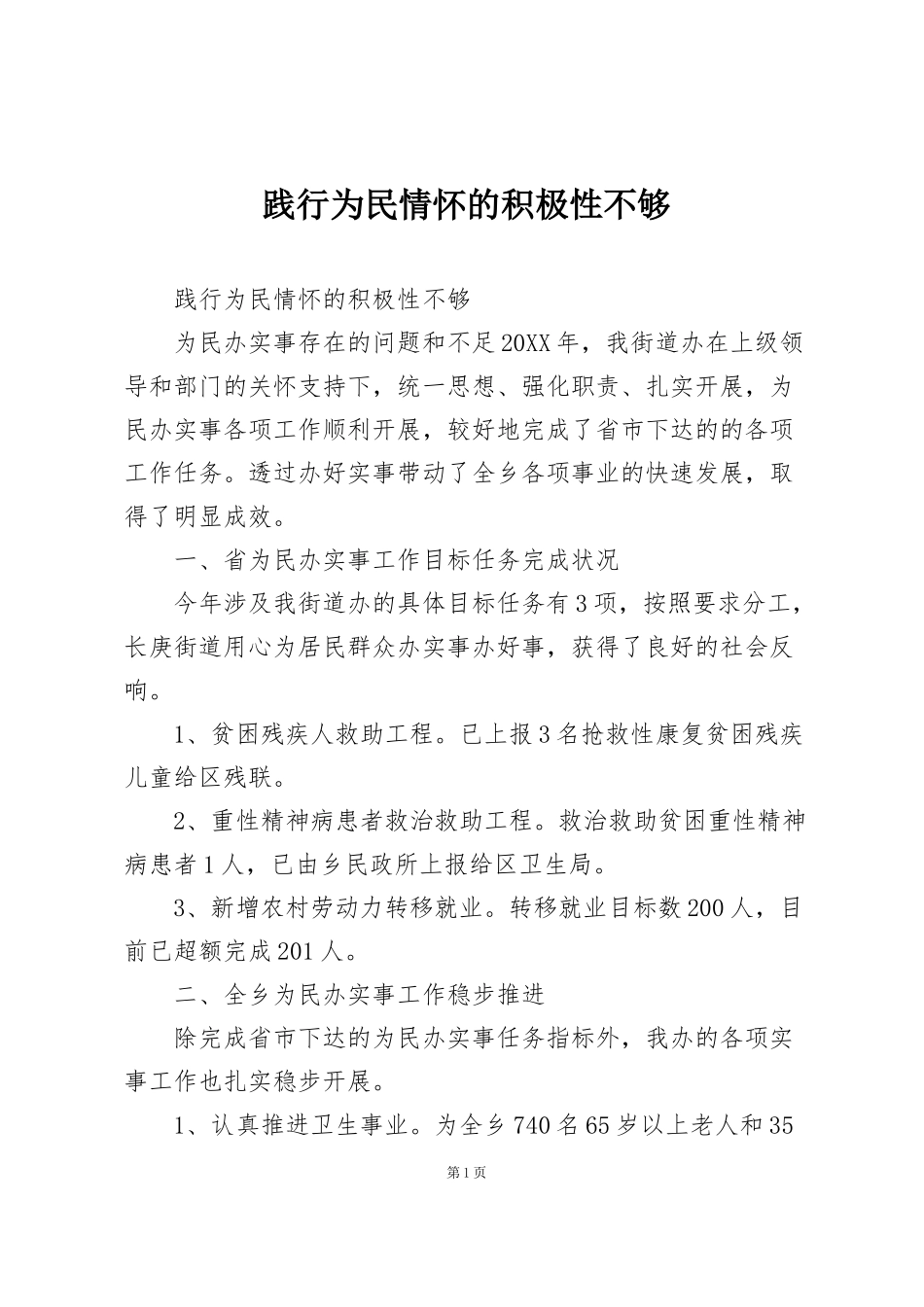 践行为民情怀的积极性不够_第1页