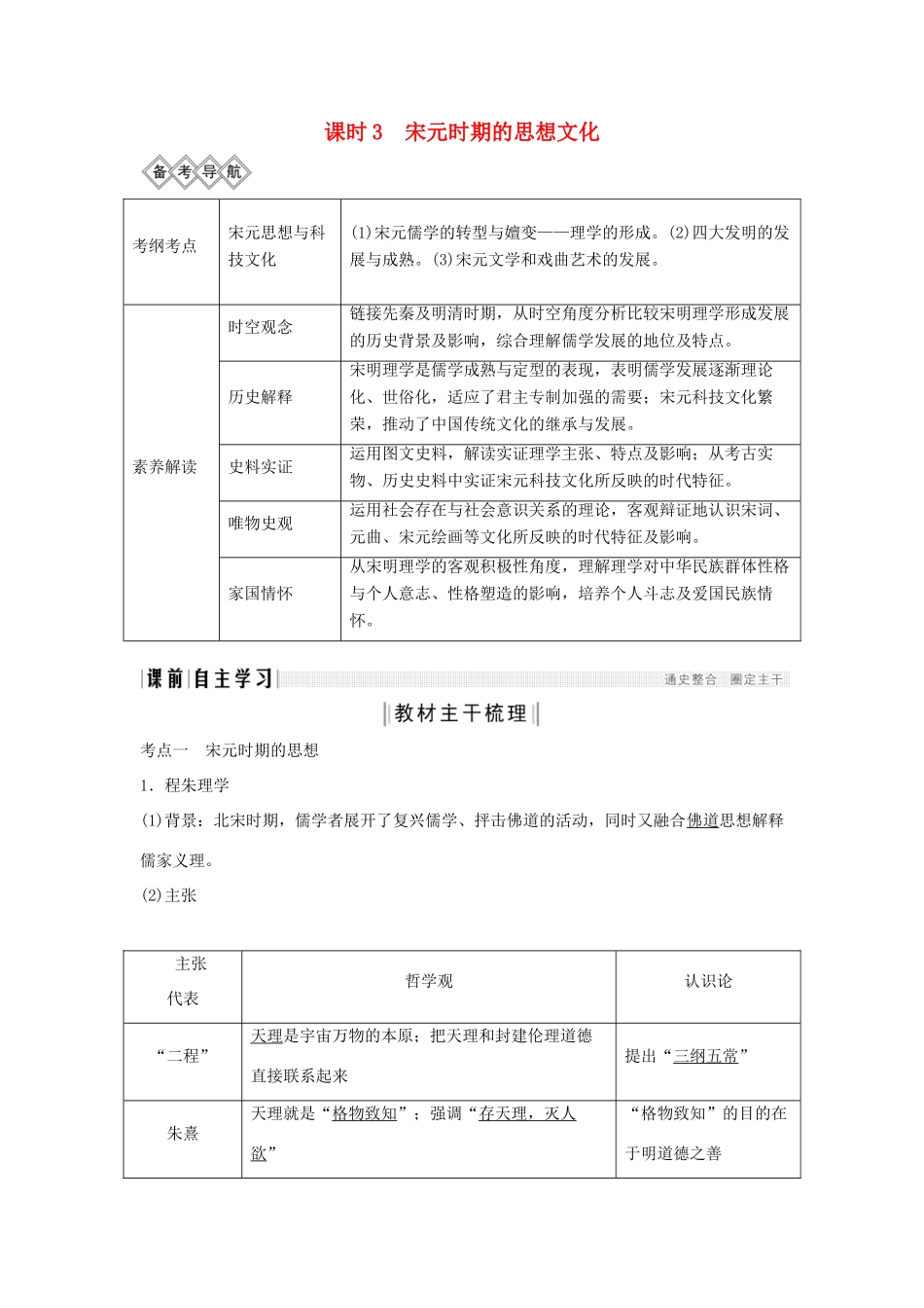 （通史版）版高考历史大一轮复习 阶段四 古代中华文明的成熟与鼎盛 课时3 宋元时期的思想文化教案（含解析）新人教版-新人教版高三全册历史教案_第1页
