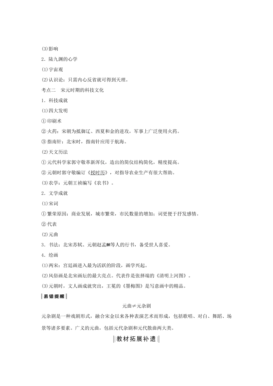 （通史版）版高考历史大一轮复习 阶段四 古代中华文明的成熟与鼎盛 课时3 宋元时期的思想文化教案（含解析）新人教版-新人教版高三全册历史教案_第2页