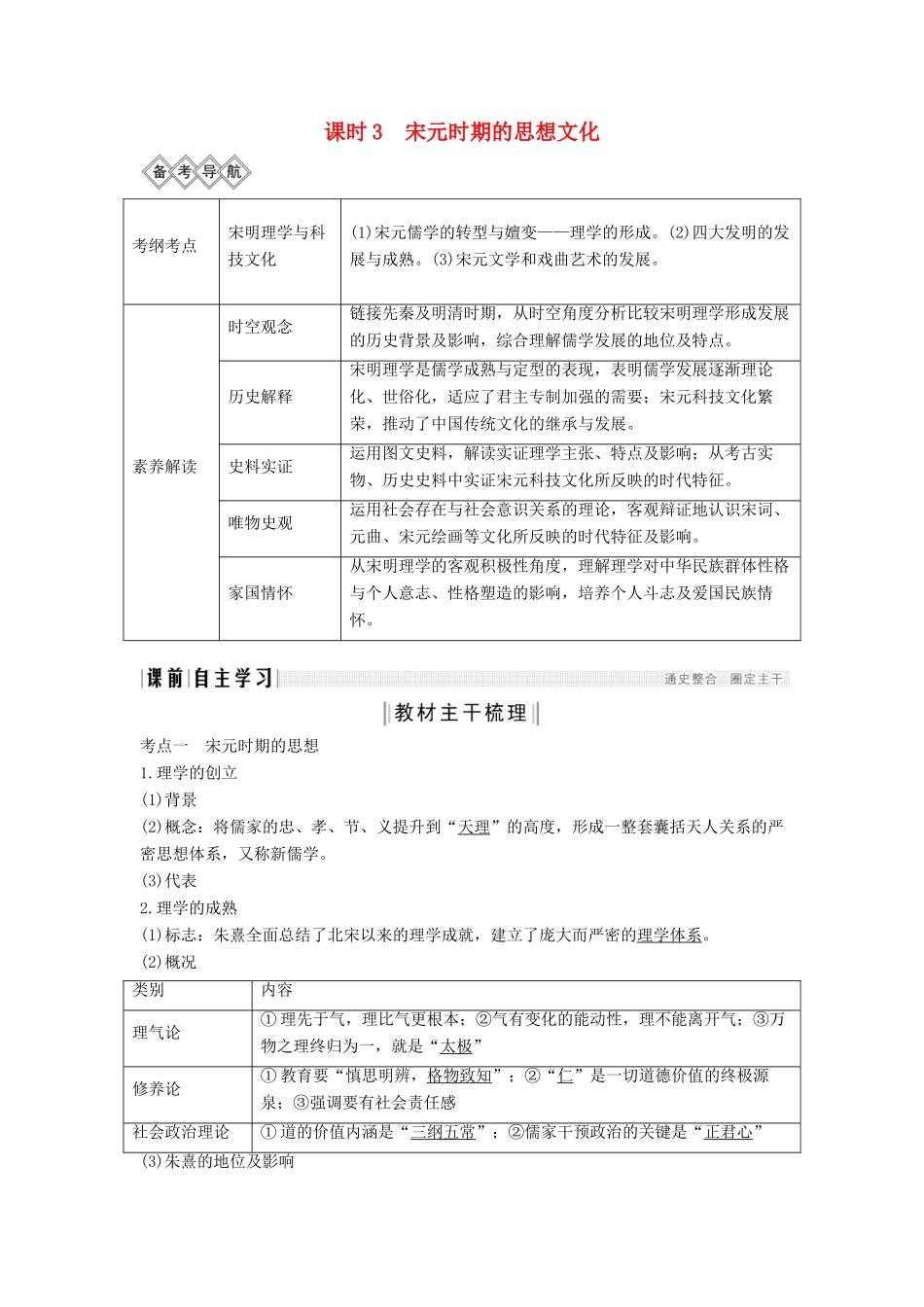 （通史版）版高考历史大一轮复习 阶段四 古代中华文明的成熟与鼎盛 课时3 宋元时期的思想文化教案（含解析）人民版-人民版高三全册历史教案_第1页
