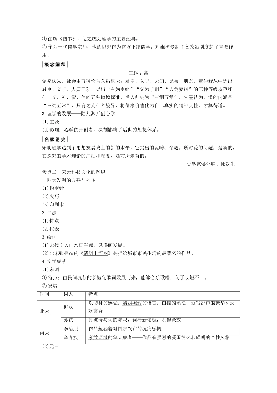 （通史版）版高考历史大一轮复习 阶段四 古代中华文明的成熟与鼎盛 课时3 宋元时期的思想文化教案（含解析）人民版-人民版高三全册历史教案_第2页