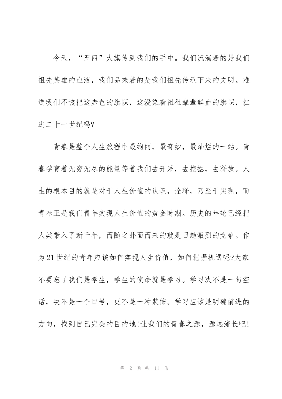 纪念五四青年节个人学习心得（5篇）_第2页
