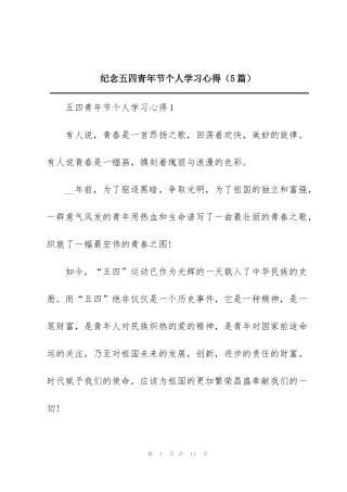 纪念五四青年节个人学习心得（5篇）