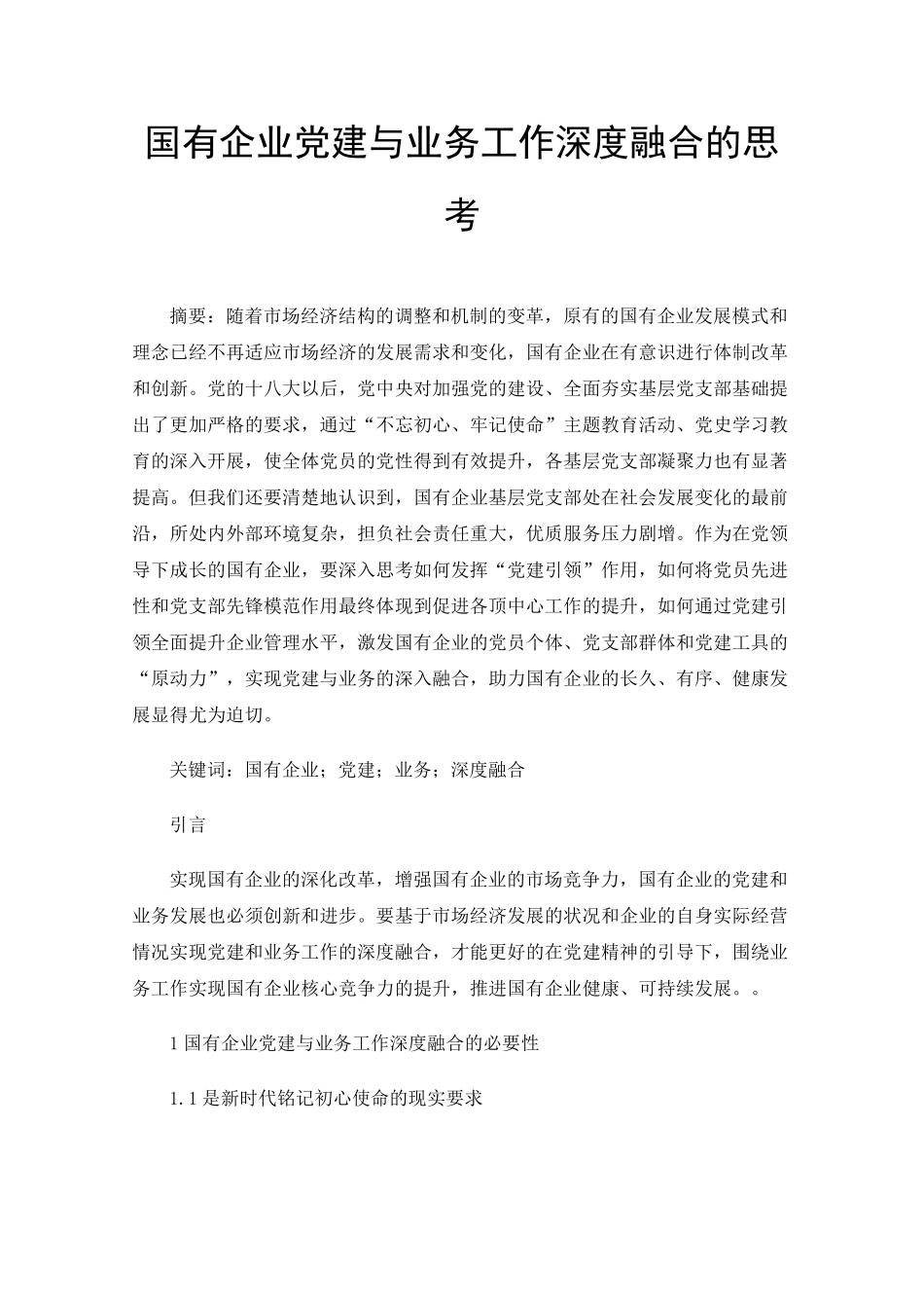 国有企业党建与业务工作深度融合的思考 _第1页