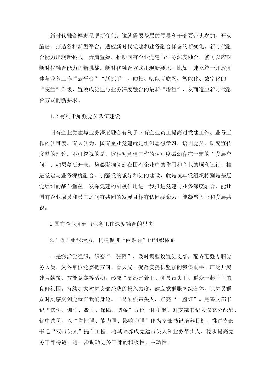 国有企业党建与业务工作深度融合的思考 _第2页