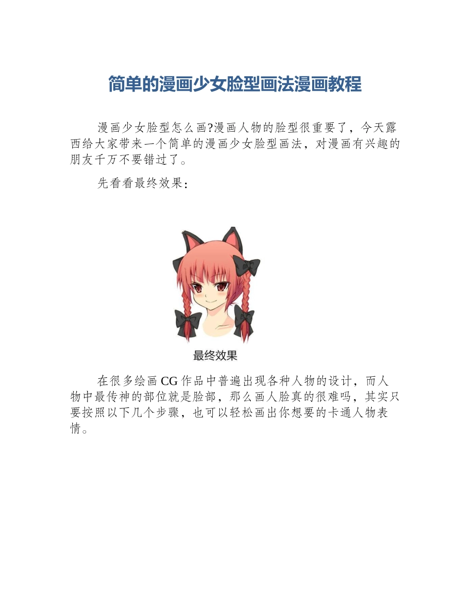 简单的漫画少女脸型画法漫画教程_第1页