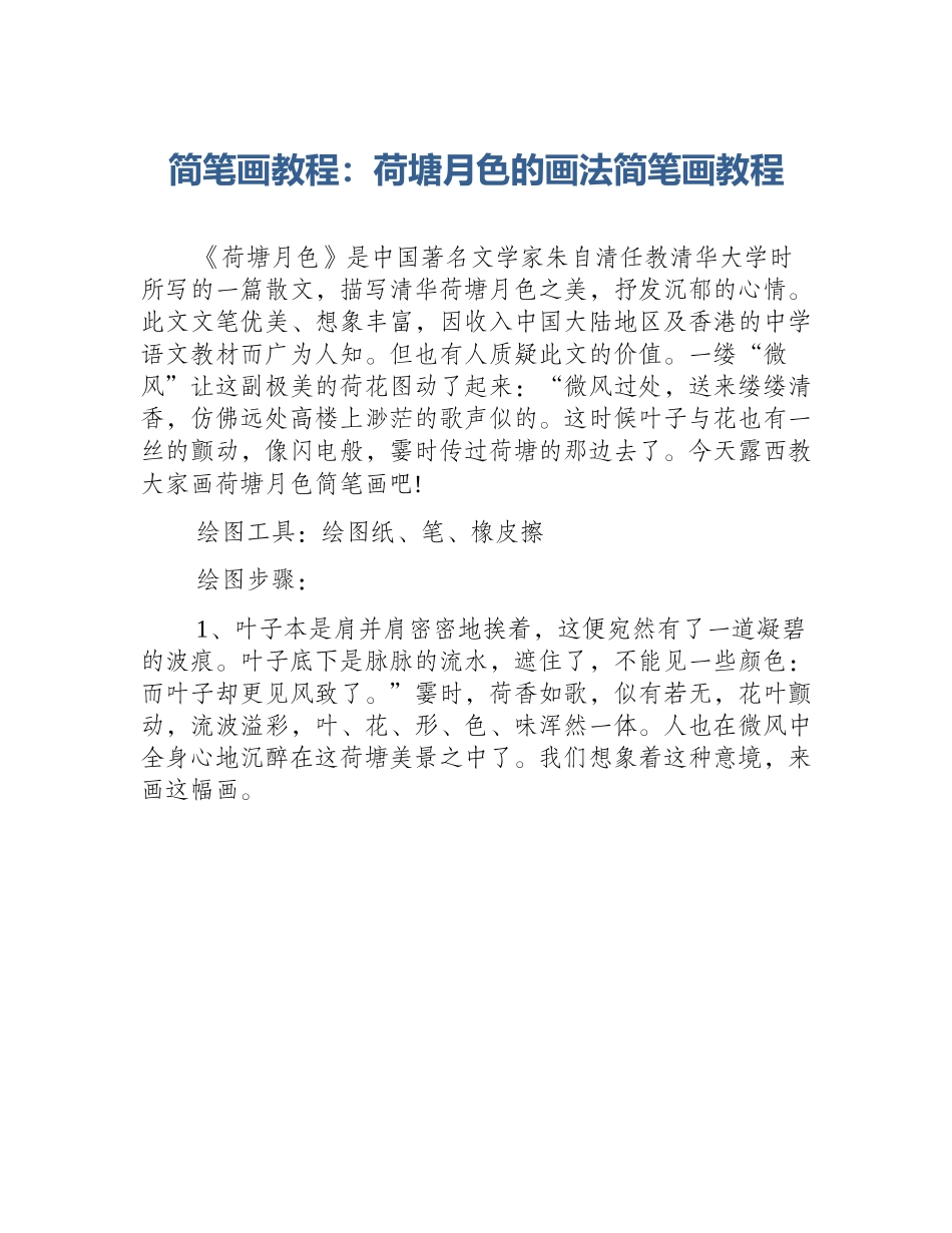 简笔画教程：荷塘月色的画法简笔画教程_第1页