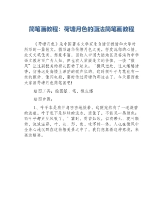 简笔画教程：荷塘月色的画法简笔画教程