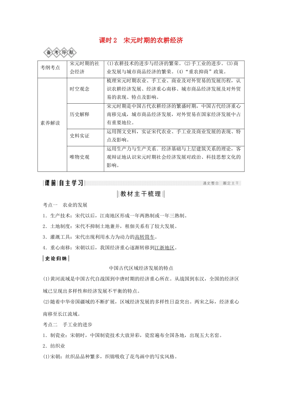 （通史版）版高考历史大一轮复习 阶段四 古代中华文明的成熟与鼎盛 课时2 宋元时期的农耕经济教案（含解析）新人教版-新人教版高三全册历史教案_第1页