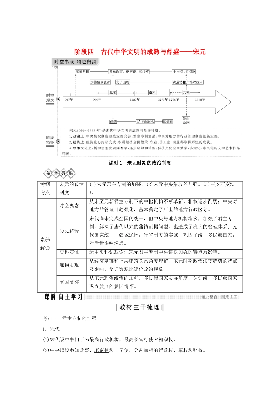 （通史版）版高考历史大一轮复习 阶段四 古代中华文明的成熟与鼎盛 课时1 宋元时期的政治制度教案（含解析）新人教版-新人教版高三全册历史教案_第1页