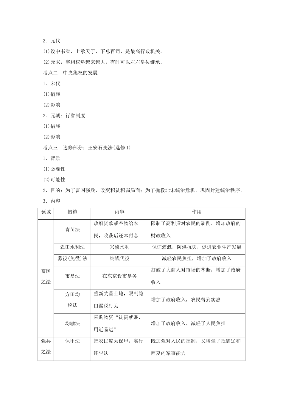 （通史版）版高考历史大一轮复习 阶段四 古代中华文明的成熟与鼎盛 课时1 宋元时期的政治制度教案（含解析）新人教版-新人教版高三全册历史教案_第2页