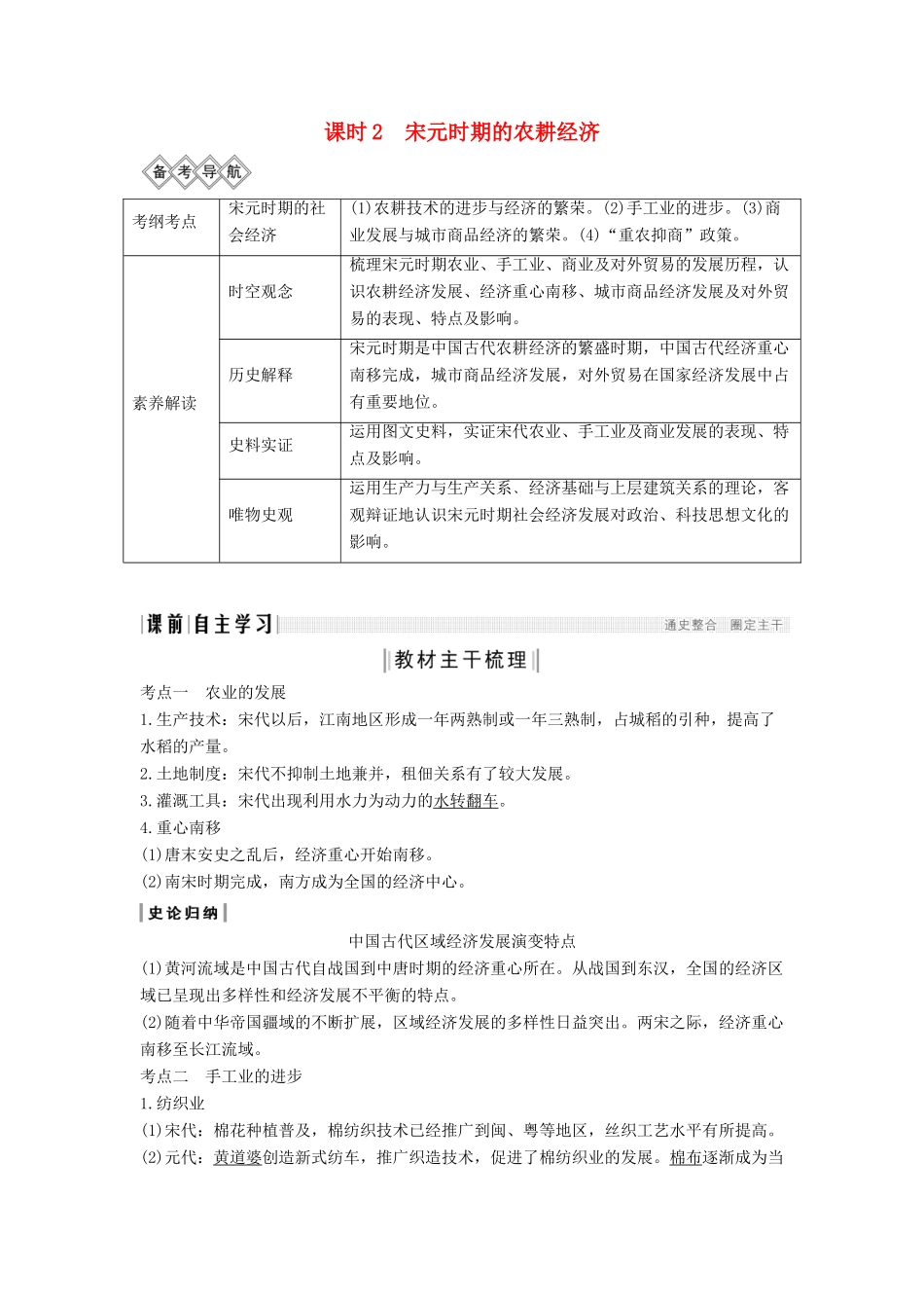（通史版）版高考历史大一轮复习 阶段四 古代中华文明的成熟与鼎盛 课时2 宋元时期的农耕经济教案（含解析）人民版-人民版高三全册历史教案_第1页