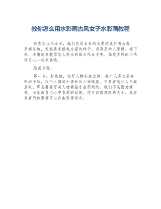 教你怎么用水彩画古风女子水彩画教程