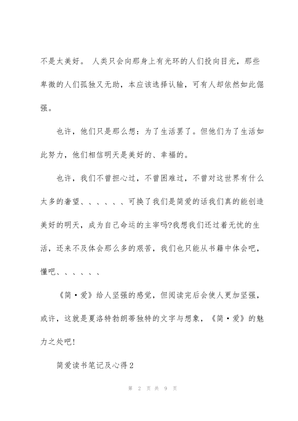 简爱读书笔记及心得5篇_第2页