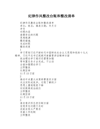 纪律作风整改台账和整改清单