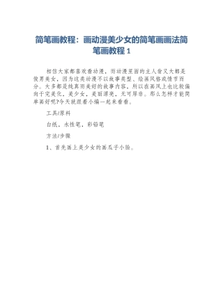 简笔画教程：画动漫美少女的简笔画画法简笔画教程1