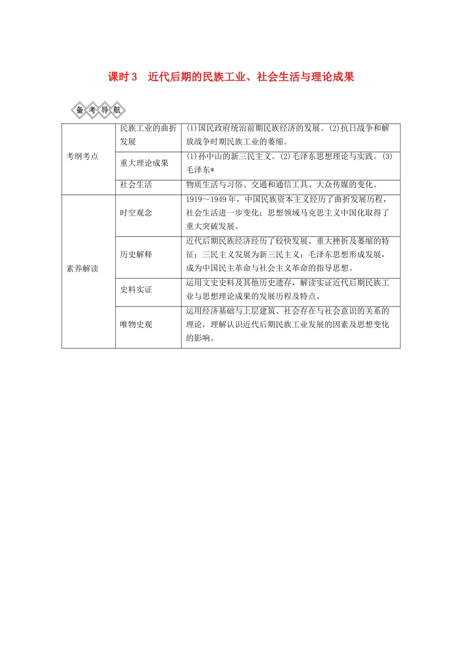 （通史版）版高考历史大一轮复习 阶段八 近代中国民主革命的新方向 课时3 近代后期的民族工业、社会生活与理论成果教案（含解析）新人教版-新人教版高三全册历史教案_第1页
