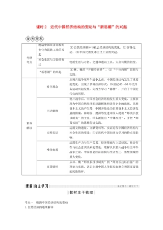 （通史版）版高考历史大一轮复习 阶段六 中国近代化的开端 课时2 近代中国经济结构的变动与“新思潮”的兴起教案（含解析）新人教版-新人教版高三全册历史教案