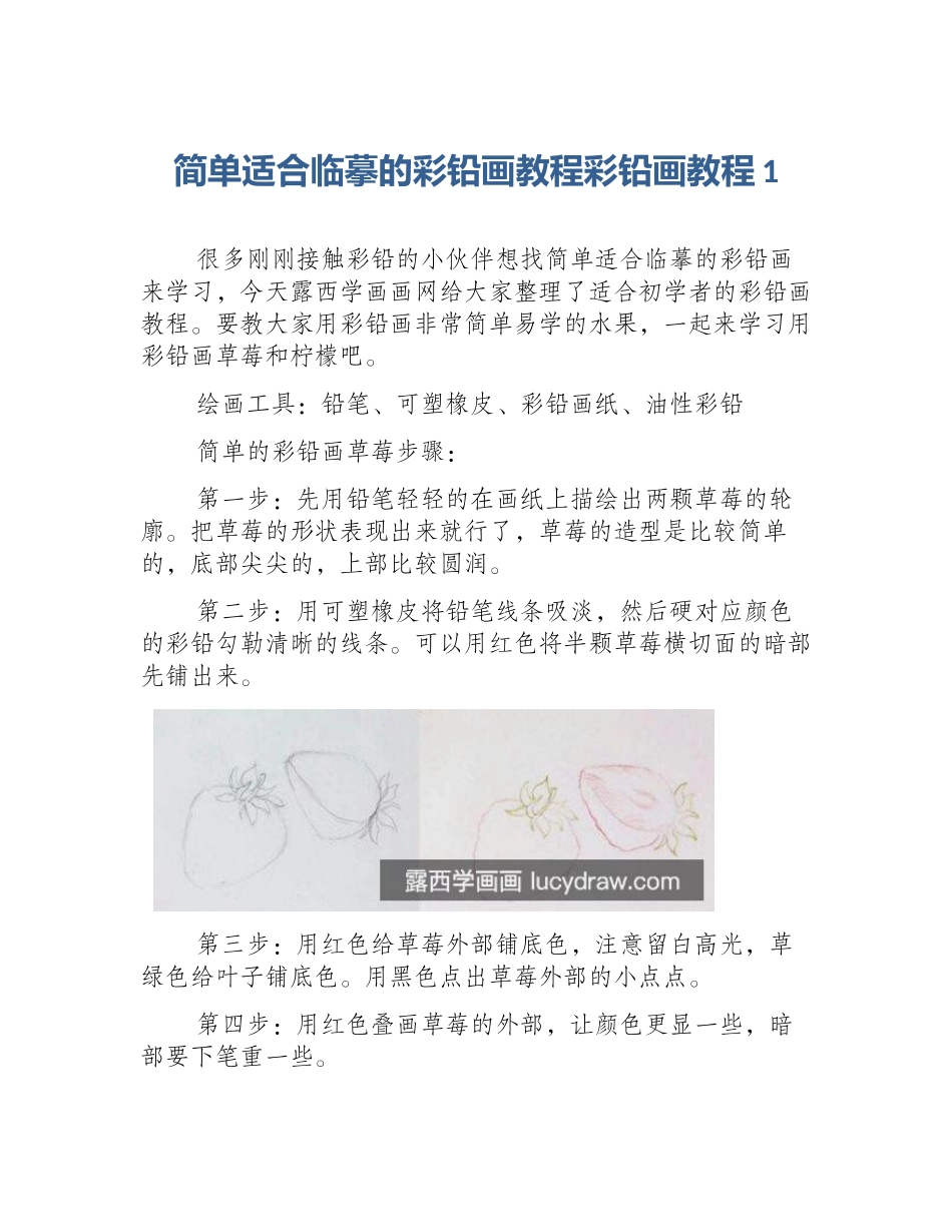 简单适合临摹的彩铅画教程彩铅画教程1_第1页