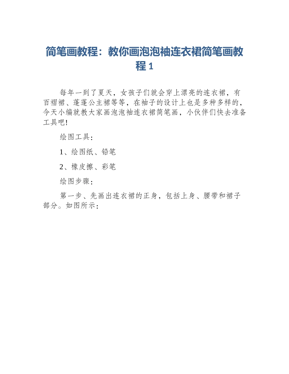 简笔画教程：教你画泡泡袖连衣裙简笔画教程1_第1页