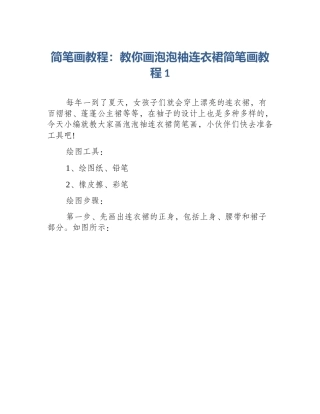 简笔画教程：教你画泡泡袖连衣裙简笔画教程1