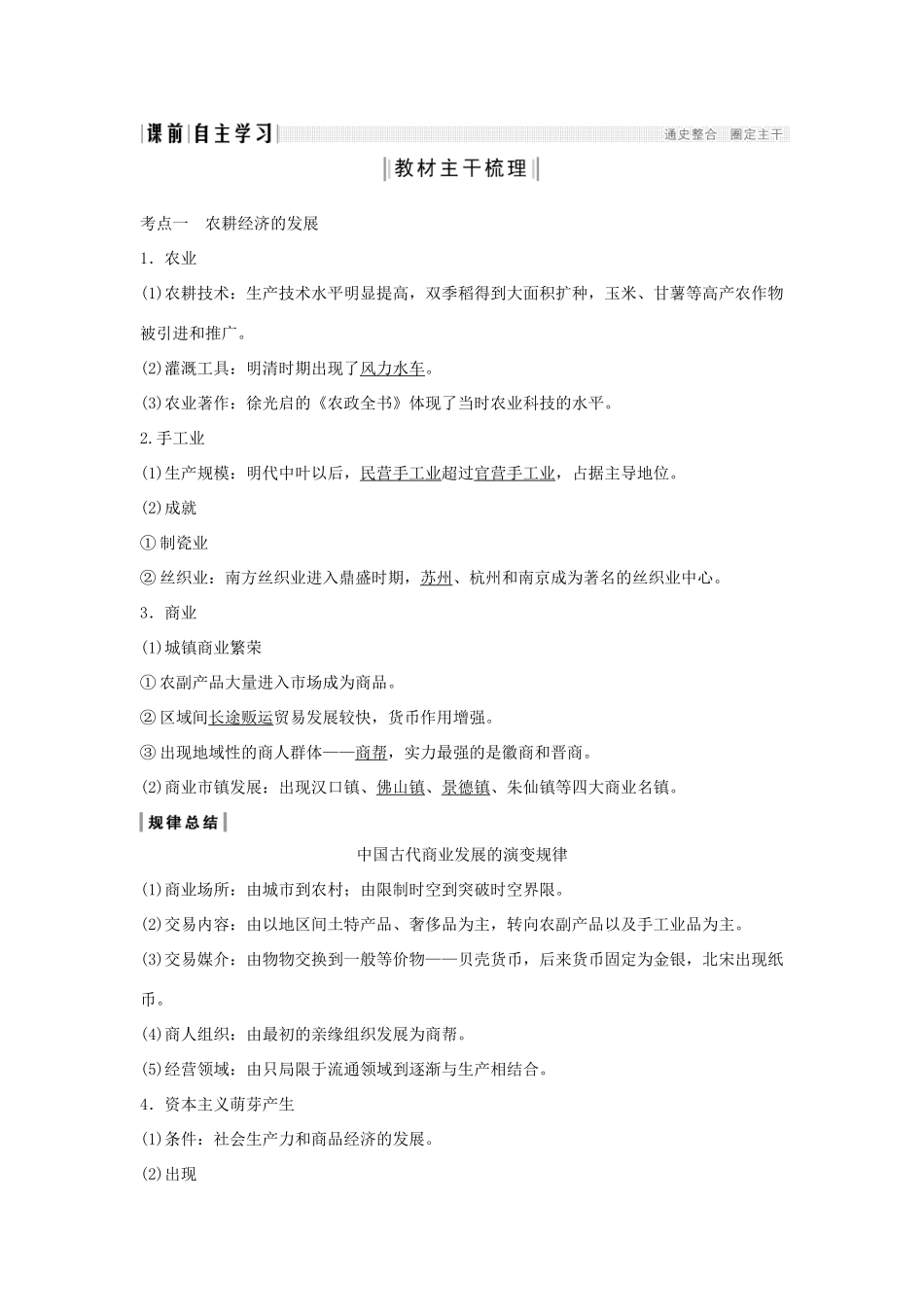 （通史版）版高考历史大一轮复习 阶段五 古代中华文明的繁荣与危机 课时2 明清时期的农耕经济教案（含解析）新人教版-新人教版高三全册历史教案_第2页