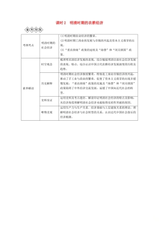 （通史版）版高考历史大一轮复习 阶段五 古代中华文明的繁荣与危机 课时2 明清时期的农耕经济教案（含解析）新人教版-新人教版高三全册历史教案