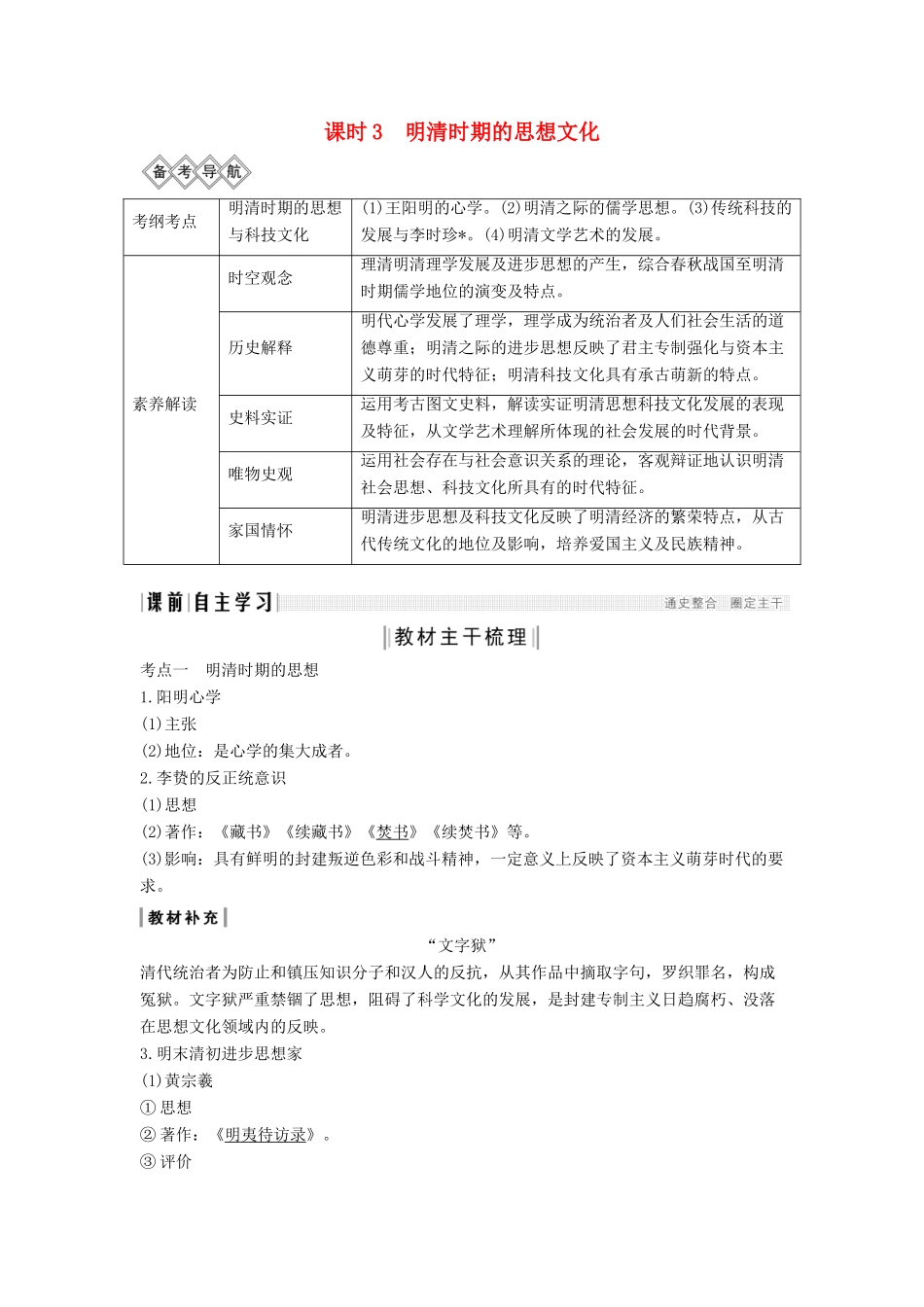 （通史版）版高考历史大一轮复习 阶段五 古代中华文明的繁荣与危机 课时3 明清时期的思想文化教案（含解析）人民版-人民版高三全册历史教案_第1页