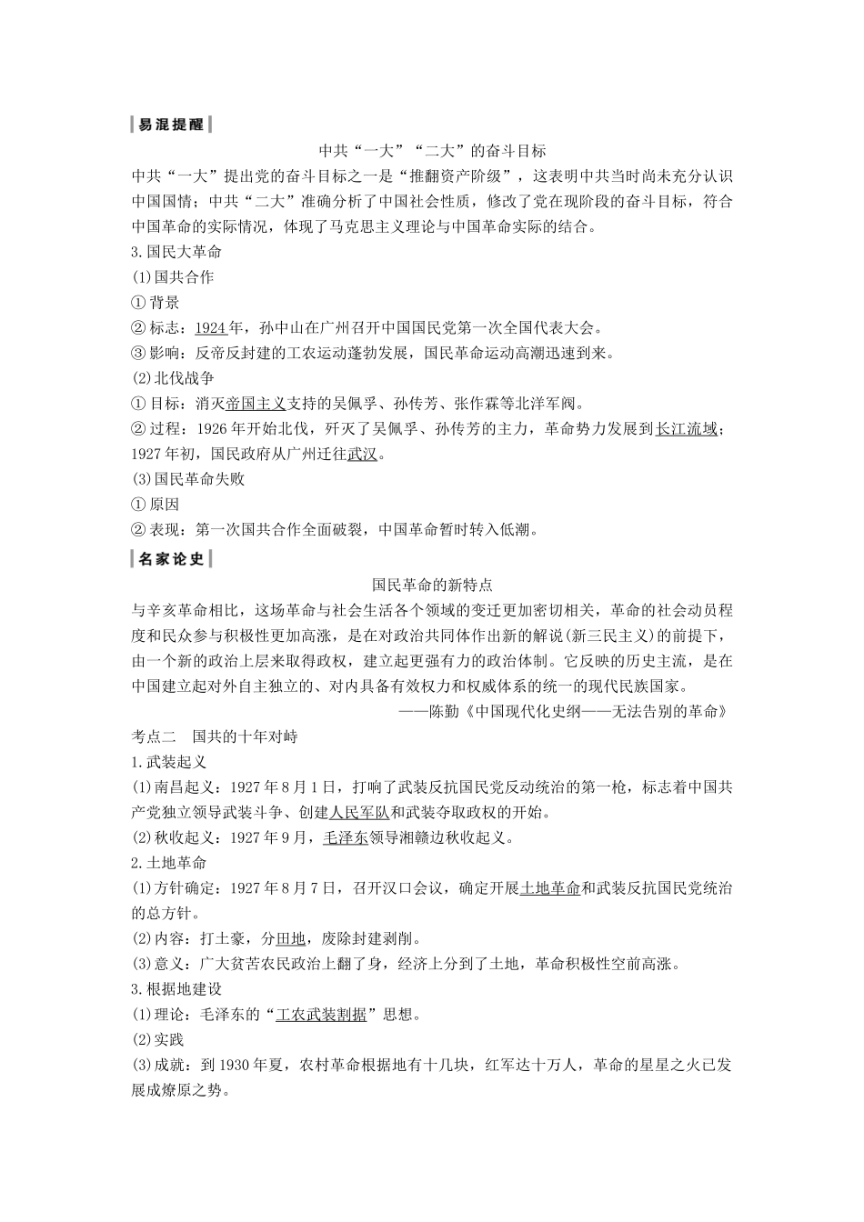 （通史版）版高考历史大一轮复习 阶段八 近代中国民主革命的新方向 课时1 新民主主义革命的崛起和国共十年对峙教案（含解析）新人教版-新人教版高三全册历史教案_第3页