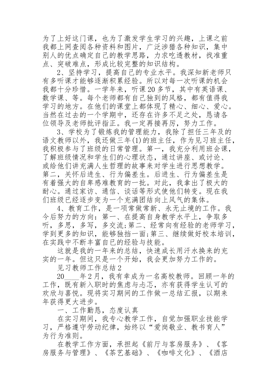 见习教师工作总结怎么写5篇_第2页