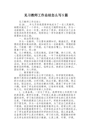 见习教师工作总结怎么写5篇