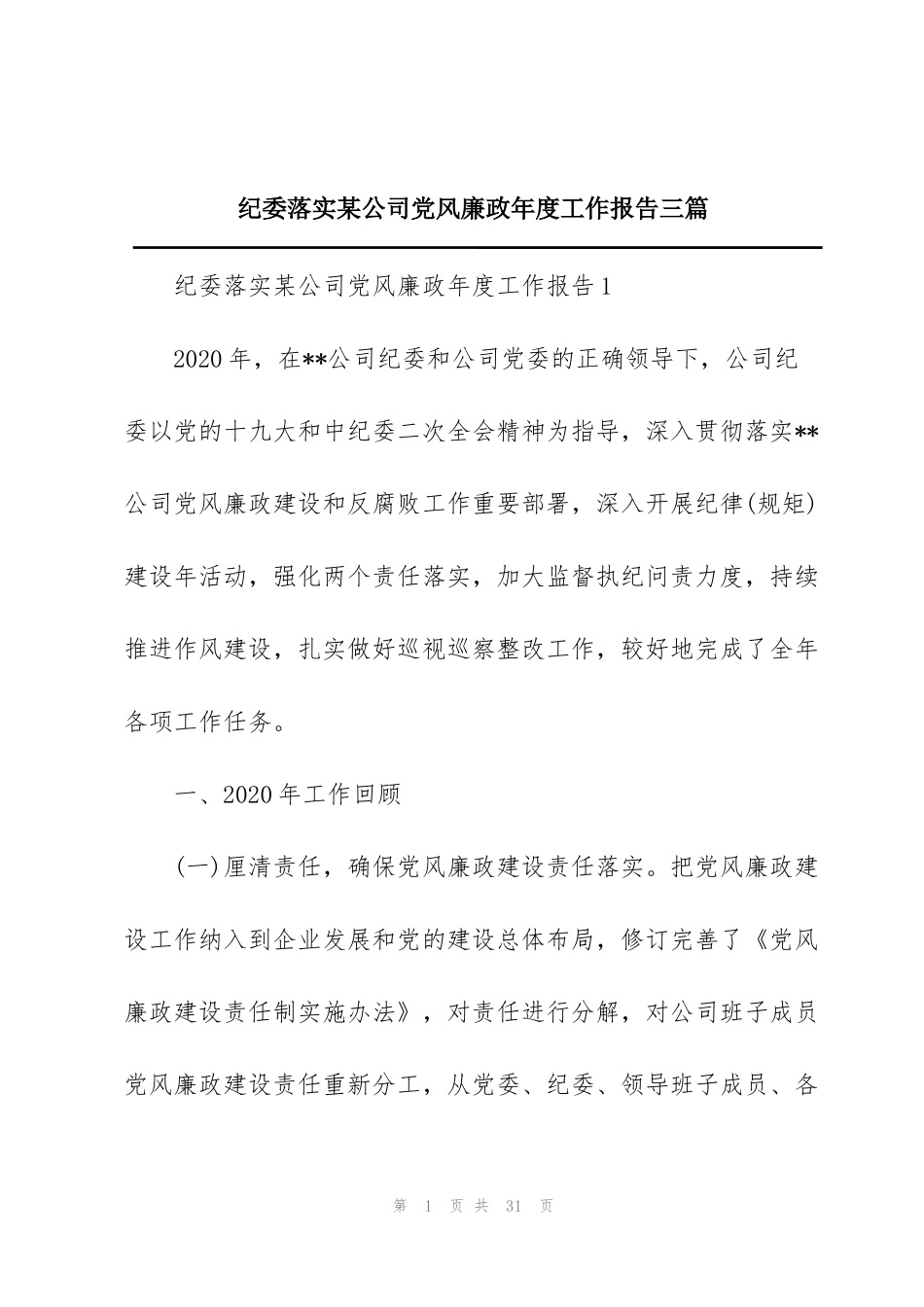 纪委落实某公司党风廉政年度工作报告三篇_第1页