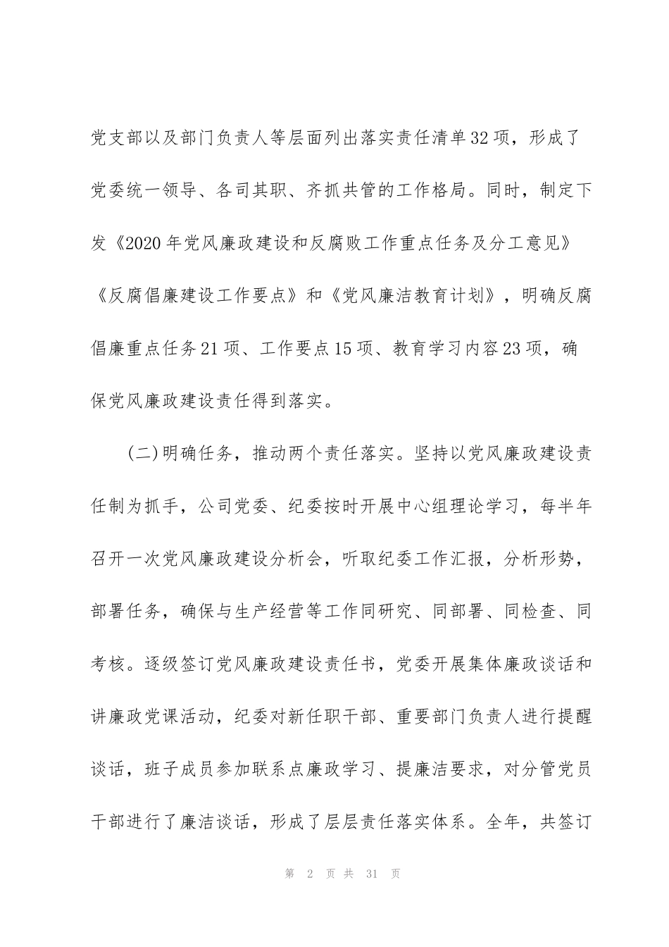 纪委落实某公司党风廉政年度工作报告三篇_第2页