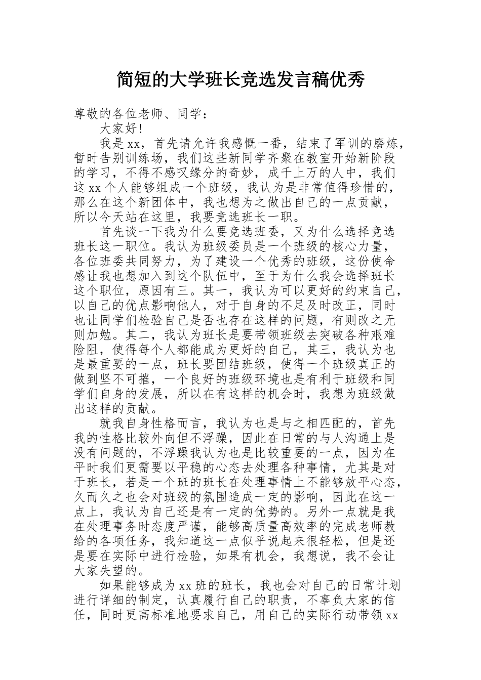 简短的大学班长竞选发言稿优秀_第1页